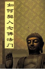 如何契入念佛法门