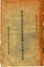 苏浙皖京沪五省市交通委员会第十次常会会议纪录