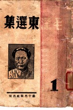 毛泽东选集 第1卷