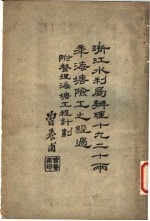 浙江水利局办理十九二十雨季海塘险工之经过