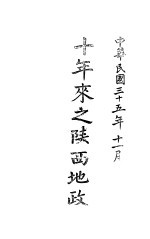 十年来之陕西地政