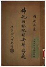 佛说阿弥陀经要解讲义