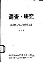 调查·研究：漳州市人大工作研讨文集 第5集