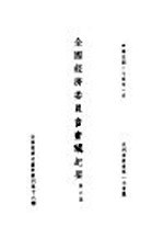 全国经济委员会会议纪要 第6集 第十六种