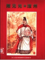 陈元光与漳州