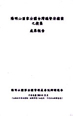 阳明山国家公园台湾总督府档案之搜集成果报告 阳明山国家公园管理处委讬办理报告