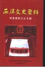 安溪文史资料 第23期