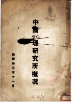 中国心理生理研究所概况