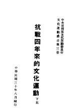 抗战四年来的文化运动