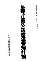 整理江西公路营运管理计划