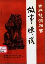 中国民间文学集成·福建卷 龙海县分卷·白礁慈济祖宫卷