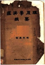 经济学原理纲要
