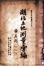 湖北土地测量汇编