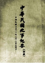 中华民国史事纪要 (初稿) 中华民国三年(一九一四)三月至四月