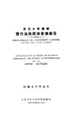震旦大学图藏 历代法政经济书?征目