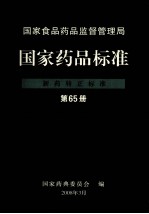 国家食品药品监督管理局 国家药品标准 新药转正标准 第65册