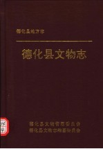 德化县地方志 德化县文物志
