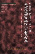 解放思想 转变观念 抓住机遇大力推进高等学校人事制度改革 1998年教育部部属高校人事工作国际研讨班文集