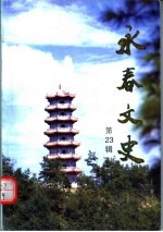 永春文史 第23辑