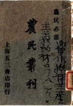 农民业刊 卷4