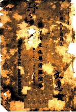 孙中山先生最近讲演集