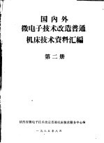 国内外微电子技术改造普通机床技术资料汇编 第2册