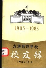 龙溪师范学校校友录 初稿 1905-1985