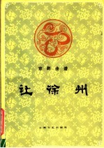 京剧曲谱 让徐州