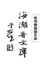 佛学足论九 整理僧制度论 上