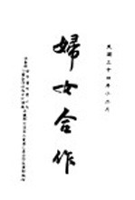 妇女合作