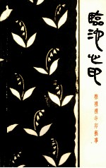 临池心印 蔡礼礼辛卯艺事