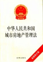 中华人民共和国城市房地产管理法 最新修正版