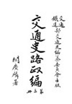 交通史路政编 第3册