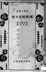 国际贸易平衡