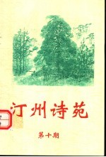 汀州诗苑 第10期
