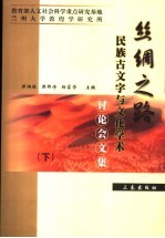 丝绸之路民族古文字与文化学术讨论会文集 下