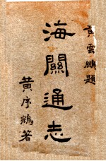 海关通志