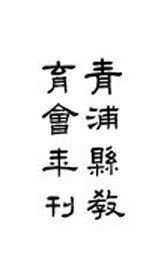 青浦县教育会年刊