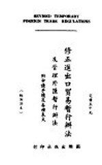 修正进出口贸易晢行办法及管理外汇晢行办法 附申请手续及各种表式 附英译本