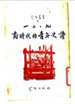 学习业书之二 一二九划时代的青年史诗