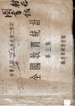 全国教育统计 第3集