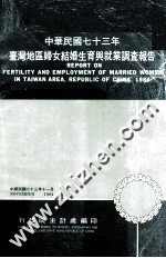 中华民国73年台湾地区妇女结婚生育与就业调查报告