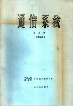通信系统 第5册