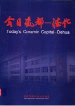 今日瓷都:德化