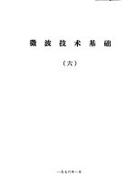 微波技术基础 6