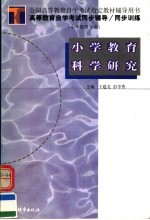 高等教育自学考试同步辅导·同步训练 小学教育专业 小学教育科学研究
