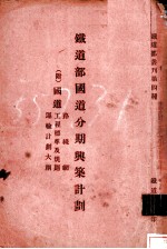 铁道部国道分期与筑计划