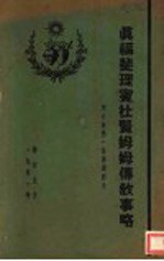 真福斐理宾杜贤姆姆传教事略 圣心会第一位传教修女