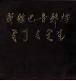 新疆巴音郭楞 庆祝巴音郭楞蒙古自治州成立二十周年画册 1954-1974