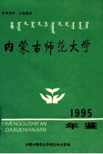 内蒙古师范大学年鉴 1992